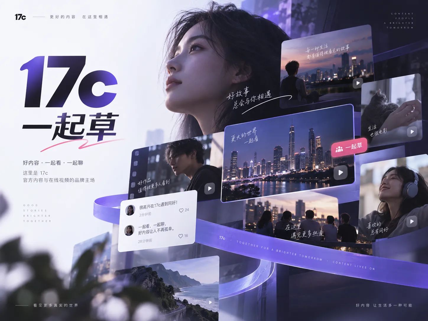 17c官网与视频社区内容展示